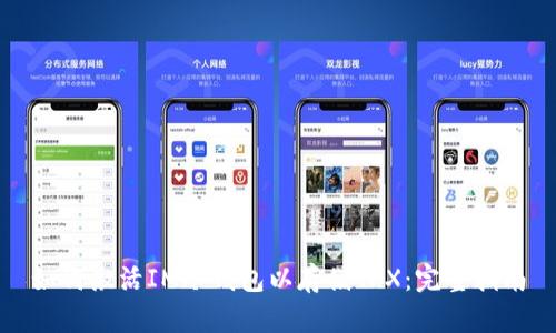 如何激活IM冷钱包以存储TRX：完整指南