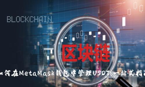 如何在MetaMask钱包中管理USDT：一站式指南
