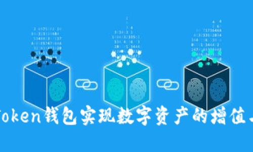 如何通过imToken钱包实现数字资产的增值与利润最大化