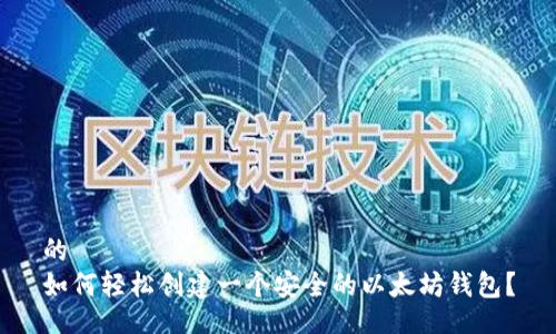 的  
如何轻松创建一个安全的以太坊钱包？