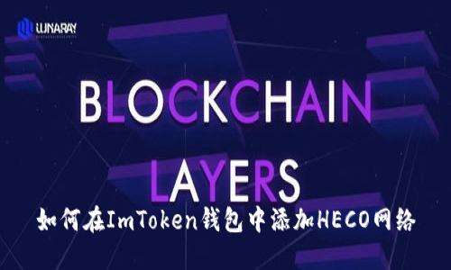 如何在ImToken钱包中添加HECO网络