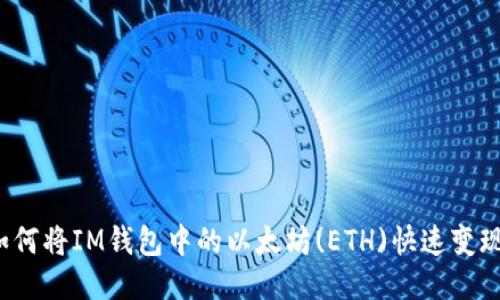 如何将IM钱包中的以太坊(ETH)快速变现？