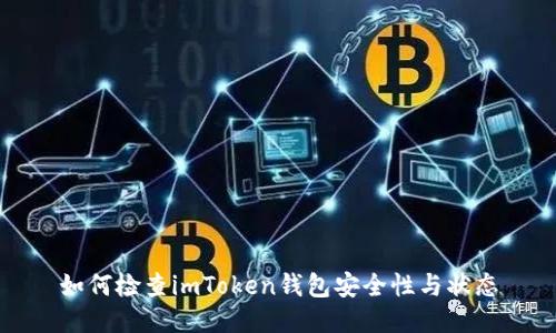 如何检查imToken钱包安全性与状态