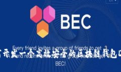 如何开发一个高效安全的