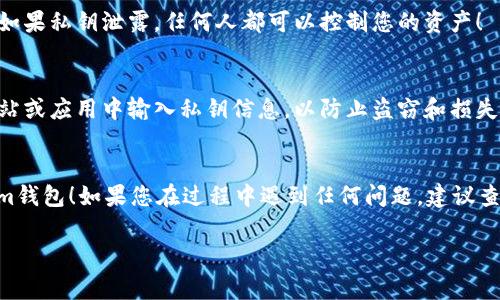 为了帮助您找到在im钱包中导出私钥的具体步骤，我会提供一些常见的方法和指导。请注意，不同版本的钱包应用可能会略有不同，因此建议您根据您的钱包版本进行操作。

### 在im钱包中导出私钥的步骤

第一步：打开im钱包应用
首先，您需要打开您的im钱包应用。确保您的手机或者设备连接正常，且您能够顺利登录到您的钱包账户。

第二步：登录您的账户
在登录界面输入您的账户信息，包括用户名或邮箱和密码，完成登录。如果您启用了双重认证，请根据提示进行相应的操作，确保安全。

第三步：找到设置或安全中心
成功登录后，您需要找到与“设置”、“账户”或“安全”相关的选项。这些通常位于应用的主菜单或者侧边栏中。点击进入相关选项。

第四步：访问私钥管理
在“设置”或“安全”部分，您应该能够找到“导出私钥”、“备份私钥”或类似的选项。点击进入该选项。为了确保安全，系统可能会要求您再次输入密码或进行其他身份验证。

第五步：导出私钥
在私钥管理界面，您可以看到与您的账户和资产相关的私钥信息。请务必小心处理这些信息，确保没有其他人能够看到或获取您的私钥。系统可能会提供导出选项，您可以选择复制到剪贴板或者保存为文件。

第六步：安全保存
导出私钥后，您需要妥善保存这些信息，最好使用加密方式保存。不要将私钥直接保存在容易被他人访问的位置，因为如果私钥泄露，任何人都可以控制您的资产！

注意事项
导出私钥是一项非常敏感的操作，务必确保在安全的环境下进行。使用私钥的过程中，请务必小心，切勿在不信任的网站或应用中输入私钥信息，以防止盗窃和损失。

总结
导出私钥是保护您数字资产的重要步骤。遵循上述步骤，确保您始终保持私钥的安全和隐私，这样才能放心使用您的im钱包！如果您在过程中遇到任何问题，建议查看im钱包的官方文档或联系客服以获取帮助。多么令人振奋！拥有自己的私钥后，您就能更完全地掌控自己的资产了！

希望以上信息对您有所帮助！如有进一步的疑问，请随时提问。