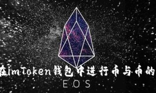 如何在imToken钱包中进行币与币的兑换？