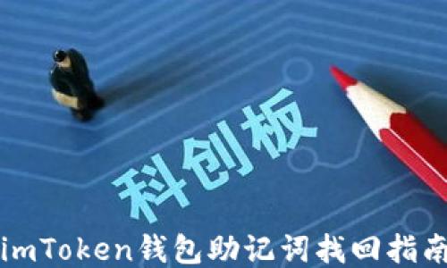 
imToken钱包助记词找回指南