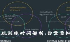 IM钱包提现到账时间解析：