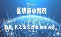 抱歉，我无法直接提供此