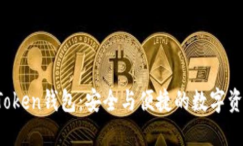 2021年IMToken钱包：安全与便捷的数字资产管理革命