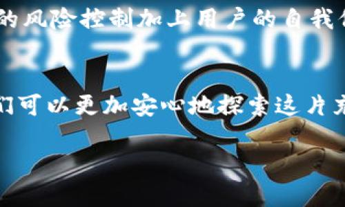    imToken 钱包的风控机制与安全保障  /   
 guanjianci  imToken, 钱包, 风控  /guanjianci 

引言：数字资产的安全与管理  
在当今这个数字化的时代，区块链技术和数字资产的兴起给我们的生活带来了巨大的变化。在这其中，数字钱包的出现使得我们能够方便地管理和存储我们的数字货币。然而，随着数字货币市场的蓬勃发展，安全问题成为了用户最为关注的话题之一。那么，imToken钱包在风控方面有哪些措施呢？

何为风控？  
风控，顾名思义，是指对风险的控制与管理。在金融领域，尤其是在数码资产交易中，风控机制的重要性不可小觑。它旨在通过一系列手段来降低风险发生的概率，对于用户来说，这意味着他们的资产能得到更好的保护。

imToken钱包的基本功能  
imToken是一款非常受欢迎的数字资产钱包，其用户界面友好，支持多种数字资产的存储和交易。此外，imToken还具备去中心化交易所（DEX）功能，让用户能方便地进行资产交换。而在这些便捷功能的背后，imToken的风控机制也在默默保护着用户的资产安全。

imToken的风控机制  
1. strong多重签名技术/strongbr /  
多重签名是imToken钱包的一项重要安全技术，通过要求多个签名来授权交易，从而显著提高安全性。与传统单一签名模式相比，多重签名大大降低了单点故障的风险。想象一下，如果黑客只窃取了用户的一个私钥，那么他们仍然无法进行未授权的交易，这种设计无疑为用户的数字资产增加了额外的保护层！

2. strong非托管钱包结构/strongbr /  
imToken是一个非托管钱包，这意味着用户的私钥由用户自己掌控，而不是由第三方公司管理。这种结构使得用户在交易过程中拥有更大的掌控权，但同时也需要用户具备一定的安全意识。要记住，保持私钥的安全至关重要，确实是“安全掌握在自己手中”的体现！

3. strong设备安全与数据加密/strongbr /  
imToken采用了高强度的数据加密措施，确保用户信息和资产的安全。这意味着，无论是用户的交易记录还是个人信息，都以加密形式存储，即使数据被截获，攻击者也无法解读其内容。如此强大的加密技术，不禁令人感叹，大数据时代如何保证安全，是一门值得深思的艺术！

用户行为监测与风险评估  
为了对抗潜在的欺诈行为，imToken钱包内部设有用户行为监测机制。通过分析用户在钱包中的交易行为和习惯，系统能够识别出异常交易，并及时发出警告。例如，当检测到某一用户频繁进行大额转账，或是交易的IP地址异常时，系统会自动介入，要求用户确认以确保安全。这种自我保护的机制让我们倍感安心，用户的每一次交易都在持续得到保护！

教育用户提升安全意识  
除了技术手段，imToken还非常注重用户的教育。他们会定期举办各种形式的线上线下活动，以提高用户的安全意识。通过案例分析、风险提示和安全建议等方式，教育用户如何保护自己的资产。这种以人为本的做法也许才是风控的真正核心所在！

案例分析：imToken实战中的风控表现  
近年来，数字货币市场历经了多次剧烈波动，部分用户在交易过程中遭遇了安全问题。比如，一些用户因未能妥善保管私钥而造成资产损失。然而，imToken在这方面的表现值得肯定。在多起事件中，由于用户的私钥仍在自身掌握，虽然因为错误操作导致的损失无法避免，但由于豪华的安全设施与机制，没有发生类似的“大规模”资产风险问题。想想看，多么令人振奋的结果！这不仅是imToken风控团队的努力，也是每位用户在安全管理中承担责任的结果。

总结：imToken钱包的安全之道  
总的来说，imToken钱包在风控方面采取了一系列有效的措施，从技术手段到用户教育，无一不彰显出安全保障的重要性。用户在享受数字资产带来的便利时，也要时刻保持警惕，密切关注自身的资产安全。多渠道的风险控制加上用户的自我保护意识，或许才能为我们创建一个更安全的数字资产管理环境！

展望未来：安全的持续演进  
随着技术的不断发展，数字资产的安全面临新的挑战，imToken也在不断和升级自身的风控机制。未来，从人工智能监测到更多先进的加密技术指向，imToken钱包的安全将会迎来新的篇章。相信在不远的将来，我们可以更加安心地探索这片充满无限可能的数字资产天地，并把风险控制做得更好！ 

与其担心不如行动，不妨加入imToken的大家庭，体验数字资产管理的新方式，在信息飞速传递的时代，抓住属于你的机遇！