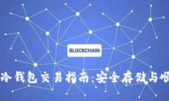 比特币冷钱包交易指南：