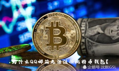 为什么QQ邮箱无法注册比特币钱包？