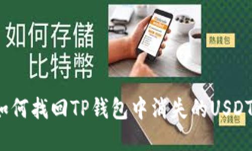 如何找回TP钱包中消失的USDT？