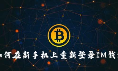 如何在新手机上重新登录IM钱包