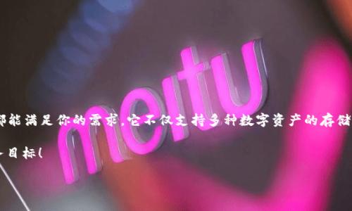 imToken钱包是干嘛用的？

在如今快速发展的数字经济世界中，越来越多的人们开始接触和使用加密货币。而imToken钱包作为一个广受欢迎的数字货币钱包之一，正是为满足这一需求而生。本文将详细介绍imToken钱包的功能、特点以及使用场景，希望能帮助读者更好地理解这个工具的作用。

什么是imToken钱包？

imToken是一个基于区块链技术的多币种数字货币钱包。它的主要功能是帮助用户安全存储、管理和交易各种类型的数字资产，比如比特币（BTC）、以太坊（ETH）及其他ERC-20代币等。imToken不仅仅是一款钱包应用，还构建了一个完整的生态系统，涵盖了去中心化交易、资产管理和区块链浏览器等多种功能。多么令人振奋啊！

imToken钱包的主要功能

1. **多币种支持**：imToken 支持多种数字资产的存储和交易，包括比特币、以太坊、稳定币以及各种智能合约代币。这种多样性让用户无需下载多个钱包，就能方便地管理不同种类的加密货币。

2. **安全性**：imToken采用了先进的加密技术和本地存储机制，确保用户的私钥安全不被泄漏。此外，imToken还提供了多种安全保护措施，如指纹识别、面部识别等，进一步增强了用户资产的安全性。

3. **去中心化交易所（DEX）集成**：用户可以通过imToken直接访问去中心化交易所，进行代币的兑换和交易。这种交易方式无需中介，用户拥有更大的控制权，同时减少了潜在的交易费用。

4. **便捷的用户体验**：imToken的界面，用户可以轻松上手。在钱包中，用户能够快速完成发送和接收资金的操作，极大地方便了日常使用。

5. **资产管理**：imToken为用户提供了清晰的资产管理功能，使得用户能够实时查看自己持有的数字资产总价值，并方便进行资产的增减调整。

imToken钱包的使用场景

imToken钱包的使用场景非常广泛，以下是一些典型的应用实例：

1. **个人投资者**：作为个人投资者，使用imToken可以方便地管理和交易各种数字资产。用户可以在钱包中实时查看自己的投资组合，及时做出调整。

2. **商家收款**：越来越多的商家开始接受加密货币支付，通过imToken钱包，商家能够方便快捷地收到来自客户的数字货币支付，拓宽了支付渠道。

3. **参与DeFi项目**：imToken还支持用户参与去中心化金融（DeFi）项目，用户可以通过钱包进行流动性挖矿、借贷等操作，最大限度地挖掘资产价值。

4. **进行NFT交易**：在数字艺术和收藏品日益火热的今天，使用imToken进行非同质化代币（NFT）的买卖，用户可以随时随地管理自己的数字艺术品。

如何下载和使用imToken钱包

对于初学者来说，下载和使用imToken钱包并不复杂，以下是一些简单的步骤：

1. **下载钱包**：用户可以在应用商店（如Apple App Store或Google Play）中搜索“imToken”，并下载官方版本。确保下载的是官方应用，以避免安全风险。

2. **注册账户**：下载完成后，打开应用，根据提示创建一个新账户或导入已有钱包。在创建新账户时，系统会生成一组助记词，务必要妥善保管，这些助记词是恢复钱包的唯一方法。

3. **添加资产**：在主界面，可以通过“添加资产”功能，将感兴趣的数字货币添加到钱包中。用户可以手动输入钱包地址，或扫描二维码进行转账。

4. **进行交易**：用户可以通过钱包界面，直接发送和接收数字货币，或通过去中心化交易所进行资产交易。整个过程十分简便，适合各类用户使用。

总结

imToken钱包作为一款全面的数字货币钱包，为用户提供了安全、便利的资产管理和交易体验。无论你是加密货币的新手还是资深投资者，imToken都能满足你的需求。它不仅支持多种数字资产的存储和交易，还为用户提供了便捷的去中心化交易体验。无论是在个人投资、商家收款，还是参与DeFi和NFT交易，imToken都能够成为你不可或缺的工具！

正如一位成功的加密投资者所说：“选择一个好钱包，将是你成功的第一步！”通过imToken，用户能够更安全、便捷地管理自己的财富，实现自己的财务目标！ 

快来体验imToken钱包吧！走在数字货币时代的前沿，拥抱这个充满可能性的未来！