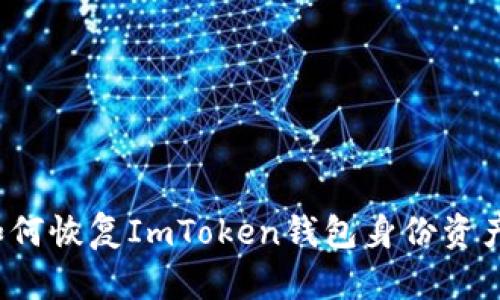如何恢复ImToken钱包身份资产？