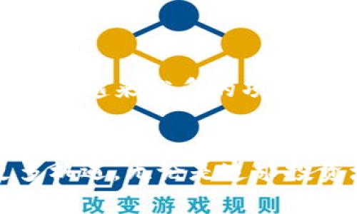 猪pig币（Pig Token）是否可以提到im钱包，具体需要看以下几个方面：

1. 什么是猪pig币？
猪pig币是一种加密货币，通常与农业、养殖等行业相关联，寓意着财富的增长与繁荣。它的设计初衷是为了在特定的社群中建立一种独特的经济生态，吸引用户通过交易和互动来获得收益。

2. im钱包的介绍
im钱包是一个数字货币钱包，支持多个不同类型的加密货币。用户可以利用im钱包存储、接收和发送各种数字资产。im钱包的特点包括用户友好的界面、强大的安全性以及与多个区块链网络的兼容性，这使得它在加密货币用户中拥有较高的知名度。

3. 检查支持的币种
要确定猪pig币是否可以提到im钱包，第一步是查看im钱包是否支持该币种。通常，数字货币钱包会在其官方网站或应用内列出支持的币种清单。如果您在im钱包的支持币种列表中找到了猪pig币，那么就可以将其提到im钱包。

4. 转账流程
如果猪pig币确实可以转入im钱包，那么用户需要进行简单的操作。在转账之前，确保您已经拥有猪pig币，并且已经安装配置好了im钱包。接下来的步骤通常包括：
ul
li打开im钱包，进入接收页面，获取该钱包的地址。/li
li在猪pig币的交易平台上找到转账选项，输入im钱包的地址以及您想要转账的数量。/li
li确认转账信息无误后，提交转账请求。/li
li耐心等待，转账完成后，您就可以在im钱包中看到您的猪pig币了！/li
/ul
这一过程是多么简单方便！不过，在转账的过程中，请务必仔细检查地址和金额，避免因为人为错误而导致资产损失。

5. 风险与注意事项
在进行任何加密货币交易的时候，安全性是必须要考虑的重要因素。虽然im钱包提供了安全保障，但用户仍然应该采取额外的安全措施：
ul
li使用强密码保护您的im钱包账户，并启用两步验证功能。/li
li定期检查您的交易记录，确保没有未经授权的转账。/li
li在转账情况下，不要将您的私钥或其他敏感信息泄露给他人。/li
/ul
保护自己的资产责任重大！多么令人振奋的是，随着技术的进步和加密货币的普及，越来越多的人开始认识到这些重要性。

6. 未来展望
随着区块链和加密货币领域的不断发展，像猪pig币这样的数字资产也在不断增值。而im钱包作为一个数字资产管理平台，其未来的发展也充满了无限的可能性。随着越来越多的项目与应用的涌现，您可以期待更多新功能的推出，以及对更多币种的支持！有人甚至预测，数字货币在未来将逐步融入普通人的日常生活中，带来更加便捷的金融服务。

7. 结论
总之，猪pig币如果能够提到im钱包，将为用户提供便利的资产管理方式。我们不仅可以安全地存储和操作我们的数字货币，还可以在这个快速发展的领域抓住更多机遇。无论是追求投资增值还是参与社区活动，都是一种财富增值的可能！期待着与您的未来更加美好的相遇。
