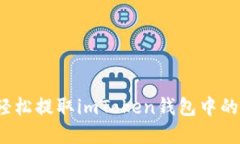 如何轻松提取imToken钱包中