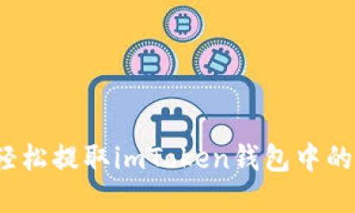 如何轻松提取imToken钱包中的资金？