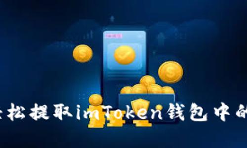 如何轻松提取imToken钱包中的资金？