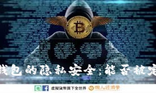 imToken钱包的隐私安全：能否被定位的真相