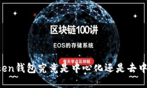 imToken钱包究竟是中心化还是去中心化？