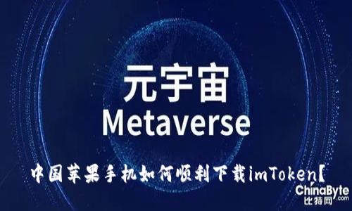 中国苹果手机如何顺利下载imToken？