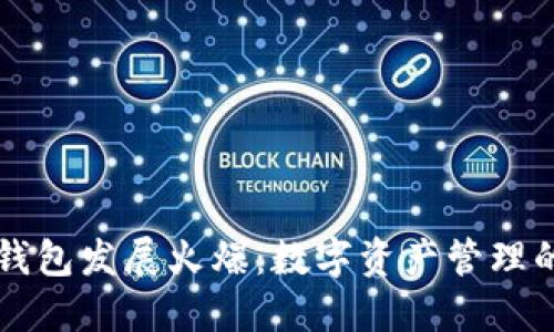 区块链钱包发展火爆：数字资产管理的新纪元