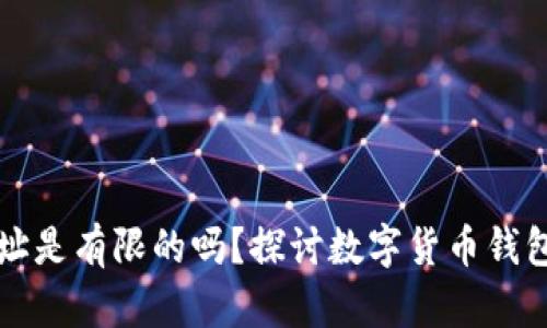 以太坊钱包地址是有限的吗？探讨数字货币钱包的生成与限制