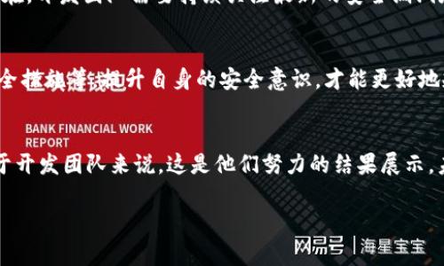 “IM钱包合约调试成功”意味着在开发或测试IM钱包的智能合约过程中，所有预定的功能和操作都按照预期工作，没有出现错误或异常。这里的“合约”通常是指在区块链上运行的智能合约，这种合约能够自动执行、控制和记录与数字资产相关的条款。

以下是对这一主题的详细解析：

智能合约的基础知识
智能合约是运行在区块链上的自执行合约，它的条款写入代码中。相比传统合同，智能合约不需要中介或第三方机构参与。通过区块链技术，智能合约确保了合约条款的透明性和不可篡改性。

IM钱包的功能
IM钱包是一种用于存储和管理加密数字资产（如比特币、以太坊等）的工具。它支持用户进行数字货币收发、存储、交易等操作。IM钱包的安全性能、易用性对于用户来说至关重要。

合约调试的过程
合约调试是指开发者在编写智能合约后的测试和修改过程。调试的主要目的是确保合约能够按照设计逻辑正确执行，且不会存在漏洞或安全隐患。调试过程通常包括单元测试、集成测试以及模拟真实场景的测试。

调试成功的意义
当IM钱包的智能合约调试成功时，这表明开发团队已经在测试环境中验证了合约的有效性。成功的调试通常意味着合约逻辑正确，功能完备，且性能表现良好！这些因素对于投资者和用户来说，构成了信任的基础。多么令人振奋！

用户的感受
对于使用IM钱包的用户而言，调试成功意味着他们可以安心地使用这个钱包进行各种操作，而不必担心合约会出现故障或安全隐患。安全性与稳定性使得用户更愿意将资产存储在IM钱包中，并进行日常交易。

开发团队的展望
调试成功对开发团队也是一种认可和鼓舞。他们付出了大量的时间和精力来确保合约的功能和安全性。接下来，他们可能会考虑如何进一步合约、提升用户体验。这一切都是为了给用户提供更好、更安全的服务。

未来展望与挑战
虽然合约调试成功是一件令人振奋的事情，但这仅仅是成功的第一步。随着区块链技术的快速发展，安全挑战依然存在。开发团队需要持续关注最新的安全漏洞和攻击手段，以确保IM钱包的智能合约始终处于安全的状态。

用户应具备的知识
作为用户，在选择数字钱包时，还需了解一些基本的知识，例如如何查看合约的代码，合约的审计报告，以及钱包的安全措施等。提升自身的安全意识，才能更好地规避潜在的风险。

总结
IM钱包合约调试成功是一个重要的里程碑，标志着项目向前迈出了一大步。对于用户而言，这意味着信任与稳定；对于开发团队来说，这是他们努力的结果展示。未来仍然有许多挑战需要克服，但只要团队不断创新，用户也积极参与，就一定能在加密世界中迎来更加光明的未来！

希望以上解读能够帮助您更好地理解“IM钱包合约调试成功”的含义及其重要性！