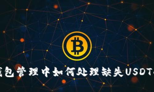 火币钱包管理中如何处理缺失USDT的问题