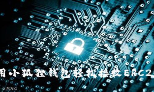 如何使用小狐狸钱包轻松接收ERC20以太坊