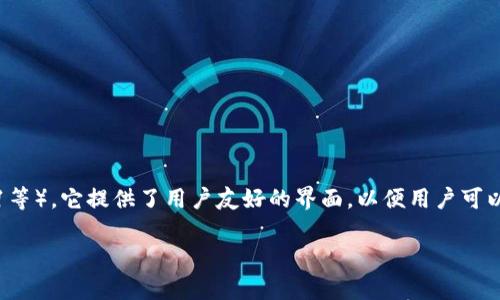 ImToken 不是以太坊的官方钱包，而是一个第三方数字货币钱包，主要用于存储以太坊及其代币（ERC20和ERC721等）。它提供了用户友好的界面，以便用户可以方便地管理自己的数字资产。虽然它支持以太坊的功能，但官方钱包是以太坊团队发布的互助钱包（MetaMask）。 

如果你对imToken有更多的疑问或需要进一步的信息，请告诉我！