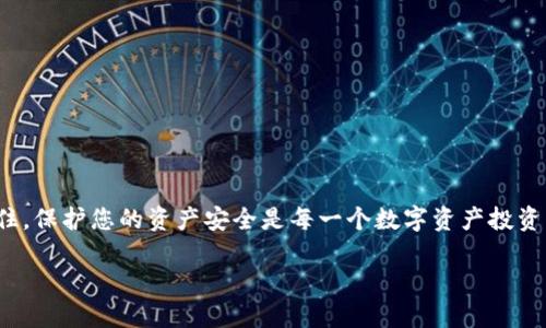 导入IM钱包记住词的详细步骤

什么是IM钱包？
IM钱包是一种数字资产管理工具，让用户可以方便地存储、发送和接收各种加密货币。对于那些需要保护自己资产安全的投资者来说，IM钱包无疑提供了一个可靠的解决方案。在使用IM钱包时，其中一个至关重要的环节便是“记住词”（也常被称为种子短语或恢复短语）。这组词语是用户访问其数字资产的唯一凭证，如果丢失将无法恢复资金。因此，了解如何妥善导入这些记住词显得尤为重要！

导入记住词的必要性
在开始之前，您必须明白记住词的重要性。这是一组随机生成的单词，通常由12到24个单词组成。它们是您钱包的核心，确保您可以在不同设备上访问自己的数字资产。无论是在更换手机、重新安装应用，还是在某些情况下的资产恢复，导入记住词都是一个至关重要的步骤。

导入IM钱包记住词的步骤
那么，如何在IM钱包中导入记住词呢？具体步骤如下：

h4步骤一：下载并安装IM钱包/h4
首先，确保您已经在您的手机或电脑上下载并安装IM钱包。如果您尚未下载，可以按以下步骤进行：
ul
    li前往IM钱包的官方网站或应用商店，下载相应的应用程序。/li
    li安装完成后，启动IM钱包应用。/li
/ul

h4步骤二：选择导入钱包/h4
在应用主界面中，如果您已经创建了新钱包，您需要选择“导入钱包”这一选项。此时，应用程序会提示您输入“记住词”。

h4步骤三：输入记住词/h4
在相应的输入框中，将您的记住词逐一输入。请确保单词的顺序正确且拼写无误！
如果您使用的是移动设备，建议打开拼音或字母输入法，以便更加准确地输入您记住词中的每一个单词。这个过程不仅需要小心翼翼，更是对你第一次创建钱包时的回忆。如果当时的激动心情依旧在心中，真是令人振奋啊！

h4步骤四：确认导入/h4
输入完所有的记住词后，应用将会要求您确认这些信息。一定要仔细检查每个单词的拼写以及顺序，确保无误后再点击“确认”按钮。这一确认步骤是极其重要的，它将决定您的数字资产是否能顺利恢复。

h4步骤五：设置新的密码/h4
成功导入记住词后，IM钱包可能会要求您设置一个新的安全密码。这是您再次使用钱包时的额外保护，确保任何有您正确记住词的人都无法轻易访问您的钱包。设定一个具有较高复杂度并易于记忆的密码绝对是保证您资产安全的不二法门！

使用IM钱包的安全提示
在享受IM钱包带来的便利之前，请务必注意以下安全提示：
ul
    listrong保管好您的记住词：/strong请务必将记住词记录在安全的地方，切勿透露给他人。/li
    listrong谨慎使用公共网络：/strong在使用IM钱包时，尽量避免在公共Wi-Fi下进行交易，保护您的账户信息安全。/li
    listrong定期备份：/strong定期备份您的钱包信息，确保即使发生意外，也能顺利找回您的资产。/li
/ul

总结
导入IM钱包记住词的整个过程实际上并不复杂，但每一步都至关重要。掌握这些步骤后，您将能够快速、准确地恢复自己的数字资产，安心享受加密货币带来的便利与自由。记住，保护您的资产安全是每一个数字资产投资者的首要任务！

希望本文可以帮助到您，祝愿您在数字货币的世界中，投资顺利，收益丰厚！