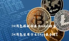 IM钱包搭配的最佳DApp推荐