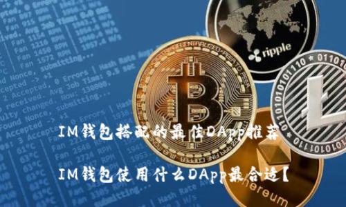 IM钱包搭配的最佳DApp推荐

IM钱包使用什么DApp最合适？