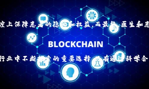 医疗健康行业如何利用区块链技术创新？

区块链开发, 钱包类型, 医疗创新/guanjianci

前言：区块链与医疗的结合

在信息技术飞速发展的今天，区块链技术作为一种颠覆性的科技，逐渐在各个行业落地生根，尤其是在医疗健康行业。区块链以其去中心化、不可篡改以及透明性等特点，正在为医疗领域带来革命性的变化。尤其是钱包技术的出现，让区块链在医疗健康管理中的应用变得更加丰富和高效。

区块链钱包的基本概念

区块链钱包，顾名思义，就是一种用于存储区块链资产（如比特币、以太坊等）的数字钱包。在医疗健康领域，区块链钱包不仅用于存储加密资产，更重要的是，它可以帮助医疗机构、患者与保险公司等之间实现安全、透明的信息流通。想想看，如果患者能够通过一个安全的钱包，随时随地查看自己的病历、检查报告和医疗费用，生活该是多么方便！

医疗健康行业中的钱包需求

随着健康管理的快速发展，医疗行业中对钱包的需求也日益增长。首先，患者需要一个安全的地方来存放自己的健康数据，确保只有经过授权的人员才能访问。其次，医疗机构希望通过钱包实现与患者的直接交互，减少信息传递的中介环节，降低成本。这种需求促使区块链钱包的多样化发展，让我们看看目前有哪些主流的区块链钱包适合医疗健康行业。

主流区块链钱包类型

虽然市场上有众多的区块链钱包，但根据不同需求，它们各有优劣。以下是几种适合医疗健康行业的区块链钱包类型：

h41. 热钱包 (Hot Wallet)/h4

热钱包是指连接到互联网的电子钱包，它们通常用于频繁交易。例如，医疗机构可以通过热钱包进行日常的费用结算，患者也能够方便地支付医疗费用。热钱包的灵活性和易用性让人在不同场合下都能随时进行交易。尽管热钱包的便捷性让人赞叹，但安全性问题同样令人担忧，黑客攻击和身份盗窃事件屡见不鲜！因此，在使用热钱包时，一定要增强安全意识！

h42. 冷钱包 (Cold Wallet)/h4

冷钱包则是与互联网隔离的存储设备，安全性极高，适合长期存储大额资产。在医疗健康行业中，频繁发生的数据泄露事件使得冷钱包成为一种理想的选择。通过冷钱包，医疗数据可以安全地存储，只有在特殊情况下才需要进行数据转移或交易。这意味着患者的隐私得到了更好的保护。同时，冷钱包的使用也能大大提高医疗机构对信息安全性的重视，让患者更加安心。

h43. 多签名钱包 (Multi-signature Wallet)/h4

多签名钱包指的是需要多个私钥签名才能执行交易的数字钱包。这种钱包非常适合需要各方共同管理的情况，比如医疗机构中的多个医护人员共同管理某个病人的医疗信息。当涉及到重要数据和资金的转移时，多签名钱包能够有效地防止单点故障，提高安全性。这种技术无疑是一种积极的探索，让人对未来的医疗模式充满期待！

钱包在医疗健康中的具体应用场景

区块链钱包在医疗健康行业的应用不仅仅限于资产存储与交易，更在多个方面展示了其潜力。

h41. 医疗记录管理/h4

利用区块链钱包，患者可以安全地存储自己的医疗记录，医生和医院可以通过授权访问其医疗信息。这种去中心化的方法不仅保障了数据的安全性，同时也让医疗记录的管理更加便捷、有效。在某些国家，患者甚至可以通过钱包将自己的医疗记录分享给不同的医疗机构，避免重复检查和治疗，从而节省了大量时间和金钱！多么令人振奋的想法！

h42. 药品追踪与揭露假药/h4

假药问题在全球范围内都非常严重，区块链钱包提供了一种解决方案。通过区块链技术，药品的生产、运输及销售信息都可以在区块链上透明记录，从而实现对药品的全程追踪。当消费者使用区块链钱包购买药品时，他们可以查看该药品的生产和流通过程，确保购买到的是正品。这种做法不仅保护了消费者的权益，也为药品公司赢得了良好的声誉。

h43. 医疗保险理赔的透明化/h4

医疗保险理赔过程复杂，常常使患者感到困惑。通过区块链钱包，患者可以直接与保险公司进行交易，实时查看理赔进度和历史记录，从而提高了理赔的透明度和效率。想象一下，如果患者在看病时就能通过一个简单的钱包查询所有保险信息和理赔状态，那生活将会是多么便捷啊！

未来展望：区块链钱包在医疗行业的前景

随着技术的不断进步，区块链钱包在医疗健康领域的应用前景将会越来越广阔。未来，我们有理由坚信，区块链钱包不仅能够提升医疗服务的效率，还能在更大程度上保障患者的隐私和权益。而最终，医生和患者之间的信任也将随着这些技术的发展而得到增强。

总结：选择适合的区块链钱包，助力医疗健康行业

在选择区块链钱包时，不同的需求与场景将直接影响到选择的种类和类型。热钱包的便捷与灵活，冷钱包的安全与保障，多签名钱包的合规与合作，都是医疗健康行业中不断探索的重要选择。只有通过科学合理的选择，才能最大限度发挥区块链技术的优势，最终实现医疗行业的创新与发展。相信在不久的将来，我们都会亲身体验到这些创新所带来的便捷与舒适！

区块链技术正在以惊人的速度改变着我们的生活，而医疗健康行业也正沿着这一趋势不断演进。让我们拭目以待！