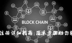 IM钱包注册详细指南：简单