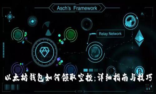 以太坊钱包如何领取空投：详细指南与技巧