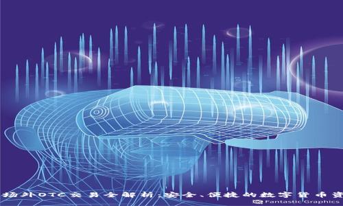 IM钱包场外OTC交易全解析：安全、便捷的数字货币资产管理