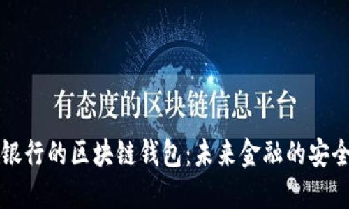 中国银行的区块链钱包：未来金融的安全钥匙