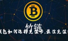 区块链钱包如何选择充值