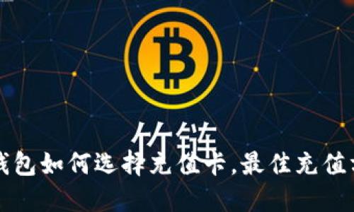 区块链钱包如何选择充值卡，最佳充值方式揭秘