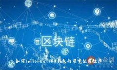 如何ImToken TRX钱包的带宽使