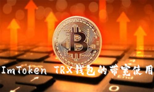 如何ImToken TRX钱包的带宽使用效率