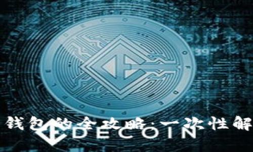 比特币存入钱包的全攻略：一次性解决你的疑问