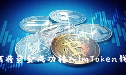 如何将资金成功转入imToken钱包？