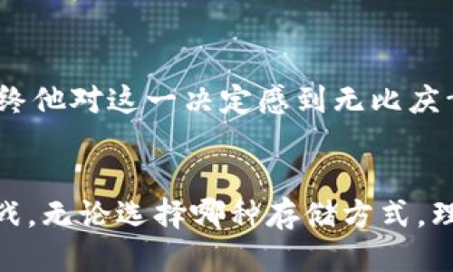   以太坊放冷钱包安全吗？ / 
 guanjianci 以太坊,冷钱包,安全性 /guanjianci 

引言：数字资产的安全挑战
在如今这个数字化迅猛发展的时代，越来越多的人开始投入到加密货币的世界中，尤其是以太坊（Ethereum）这样的热门币种。随着市场的不断扩大和安全漏洞的频频出现，许多投资者开始思考：如何保护自己的数字资产，使其免受黑客攻击和市场波动的影响？冷钱包的使用便成为了许多人热议的话题。那么，以太坊放冷钱包真的安全吗？让我们深入探讨一下。

什么是冷钱包？
在理解冷钱包的安全性之前，我们首先需要明确什么是冷钱包。冷钱包是指一种不连接互联网的加密货币储存方式，通常以硬件设备或纸质形式存在。与热钱包（在线钱包）相比，冷钱包对于黑客攻击十分免疫，因此被广泛认为是存储加密资产的更安全选择。想象一下，一张印有你以太坊公钥和隐私钥的纸，那无疑是一个超级安全的保险箱！

冷钱包的几种主要类型
冷钱包有不同的形式，各有优缺点。以下是几种常见的冷钱包类型：
ul
    listrong硬件钱包：/strong如Ledger和Trezor，这些物理设备专为存储加密货币而设计，拥有强大的加密保护。/li
    listrong纸钱包：/strong将私钥和公钥打印在纸上，确保绝对的离线安全。/li
    listrong离线电脑：/strong使用未连接网络的电脑生成和存储密钥，同样能够有效保护资产。/li
/ul

冷钱包的安全优势
冷钱包最大的优势在于其几乎完全避免了黑客攻击的风险。相比之下，热钱包因为与互联网连接，容易受到钓鱼、勒索软件等攻击。在冷钱包中，即使黑客攻破了某个交易所，也无法触及你的资产！多么令人振奋的保障啊！

冷钱包的风险与劣势
当然，冷钱包也并非完美无缺。尽管它们有很高的安全性，但也存在一些风险和劣势。
ul
    listrong遗失风险：/strong一旦冷钱包的硬件设备或纸钱包丢失，你的所有资产将无法找回。/li
    listrong安全存储：/strong即使是冷钱包，若存放在不安全的地方，同样会遇到盗窃风险。/li
    listrong操作复杂性：/strong与热钱包相比，冷钱包的操作可能比较繁琐，需要用户具备一定的技术能力。/li
/ul

如何确保冷钱包的安全性
既然冷钱包被认为是较为安全的储存方式，投资者在使用时当然需要采取一些措施来进一步增强安全性：
ul
    listrong使用知名品牌：/strong选择经过认证和评价良好的硬件钱包，减少安全隐患。/li
    listrong备份私钥：/strong将私钥及相关信息多份备份，存放在不同的安全地点。/li
    listrong定期更新：/strong保持冷钱包固件的最新版本，避免安全漏洞。/li
/ul

总结：冷钱包适合你吗？
总的来说，冷钱包确实为以太坊等数字资产的安全提供了强有力的保障。虽然它存在一些缺点，但通过合理的风险管理和操作规范，使用冷钱包将能大大降低你资产被盗的可能性。如果你是一位重视安全的投资者，选择冷钱包无疑是明智的选择！

情感与文化的延展
在数字货币的世界中，安全不仅仅是技术上的考量，更是一种心理上的安定。设想一下，手握自己的以太坊资产，心中敞亮而无忧，无疑能带来巨大的安心感和幸福感。这种情感，正是冷钱包给人的一份宁静与保障。

实用案例分享
在我的圈子里，有位朋友曾是一个热钱包的忠实用户，但因黑客事件而损失惨重。在得知冷钱包的种种优点后，他转向使用硬件钱包，虽然初期操作上有些不适应，但最终他对这一决定感到无比庆幸。通过冷钱包，他不仅安全存取了资产，还培养了更为理性的投资心态！

结语
希望通过本文，能够帮助你更深入地了解以太坊存放冷钱包的安全性问题。投资数字货币本身具有风险，而对其安全性的不懈追求也是我们每个投资者须要面临的挑战。无论选择哪种存储方式，理性且谨慎的态度才能引领我们走向成功的投资之路！