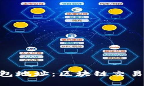 imToken钱包地址：区块链交易的数字钥匙